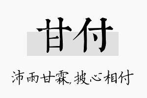 甘付名字的寓意及含义