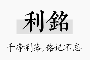 利铭名字的寓意及含义