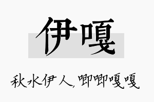 伊嘎名字的寓意及含义