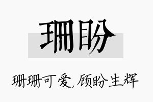 珊盼名字的寓意及含义