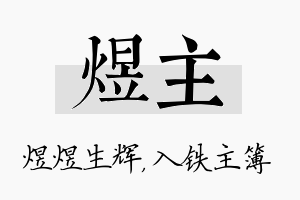 煜主名字的寓意及含义