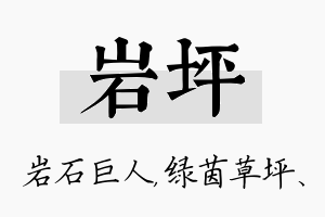 岩坪名字的寓意及含义