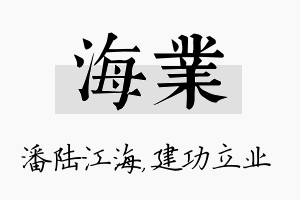 海业名字的寓意及含义