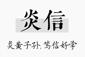 炎信名字的寓意及含义