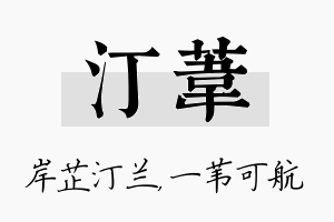 汀苇名字的寓意及含义