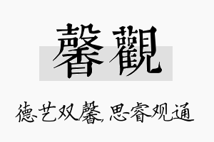 馨观名字的寓意及含义