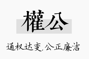 权公名字的寓意及含义