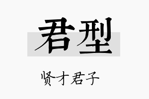 君型名字的寓意及含义