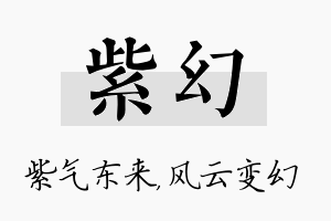 紫幻名字的寓意及含义