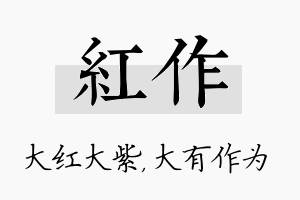 红作名字的寓意及含义