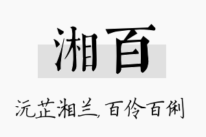 湘百名字的寓意及含义