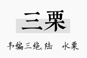 三栗名字的寓意及含义