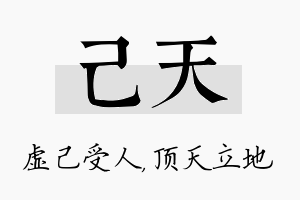 己天名字的寓意及含义