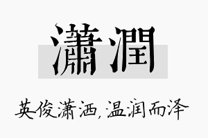 潇润名字的寓意及含义