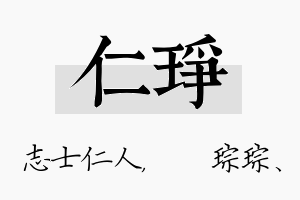 仁琤名字的寓意及含义