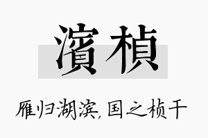 滨桢名字的寓意及含义