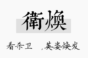 卫焕名字的寓意及含义