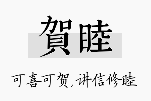 贺睦名字的寓意及含义