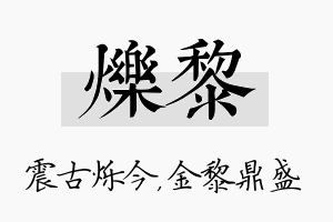 烁黎名字的寓意及含义