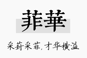 菲华名字的寓意及含义