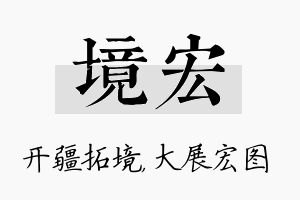 境宏名字的寓意及含义