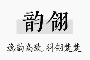 韵翎名字的寓意及含义