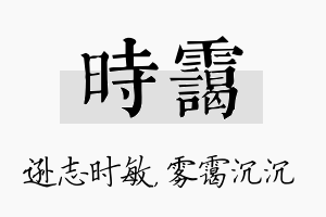 时霭名字的寓意及含义