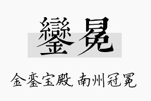 銮冕名字的寓意及含义