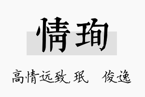 情珣名字的寓意及含义