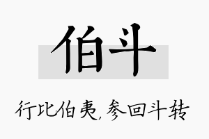 伯斗名字的寓意及含义