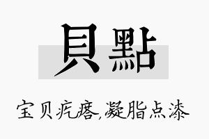 贝点名字的寓意及含义