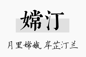 嫦汀名字的寓意及含义