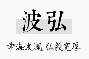 波弘名字的寓意及含义