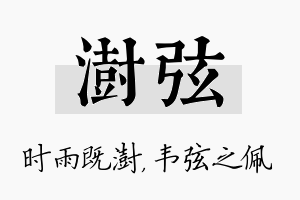 澍弦名字的寓意及含义