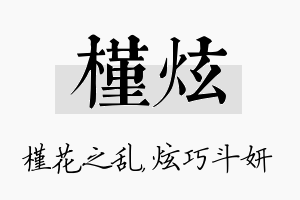 槿炫名字的寓意及含义