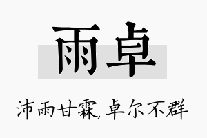 雨卓名字的寓意及含义