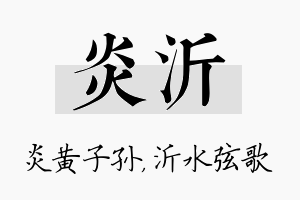 炎沂名字的寓意及含义