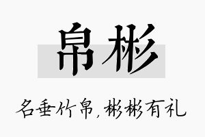 帛彬名字的寓意及含义