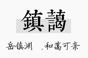 镇蔼名字的寓意及含义