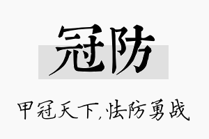 冠防名字的寓意及含义