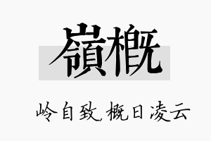 岭概名字的寓意及含义