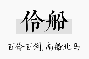 伶船名字的寓意及含义