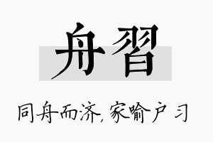 舟习名字的寓意及含义