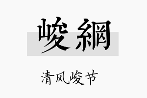 峻网名字的寓意及含义