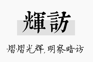 辉访名字的寓意及含义