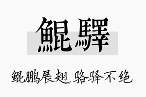 鲲驿名字的寓意及含义