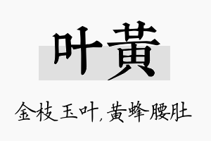 叶黄名字的寓意及含义