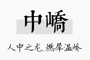 中峤名字的寓意及含义