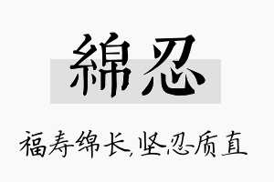 绵忍名字的寓意及含义