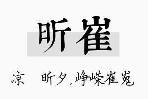 昕崔名字的寓意及含义